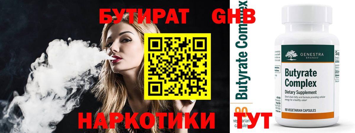 БУТИРАТ GHB  БУТИРАТ  Красноармейск  Вход с VPN 